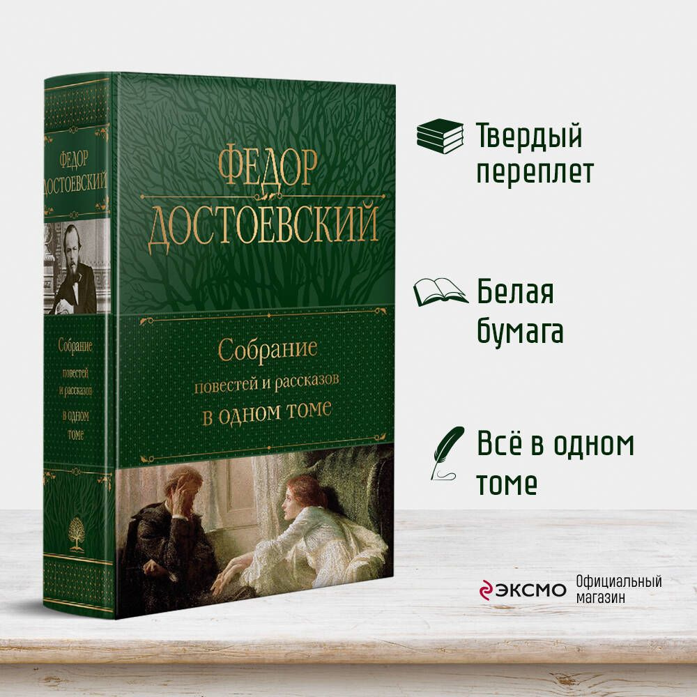 Собрание повестей и рассказов в одном томе | Достоевский Федор Михайлович -  купить с доставкой по выгодным ценам в интернет-магазине OZON (1123302191)