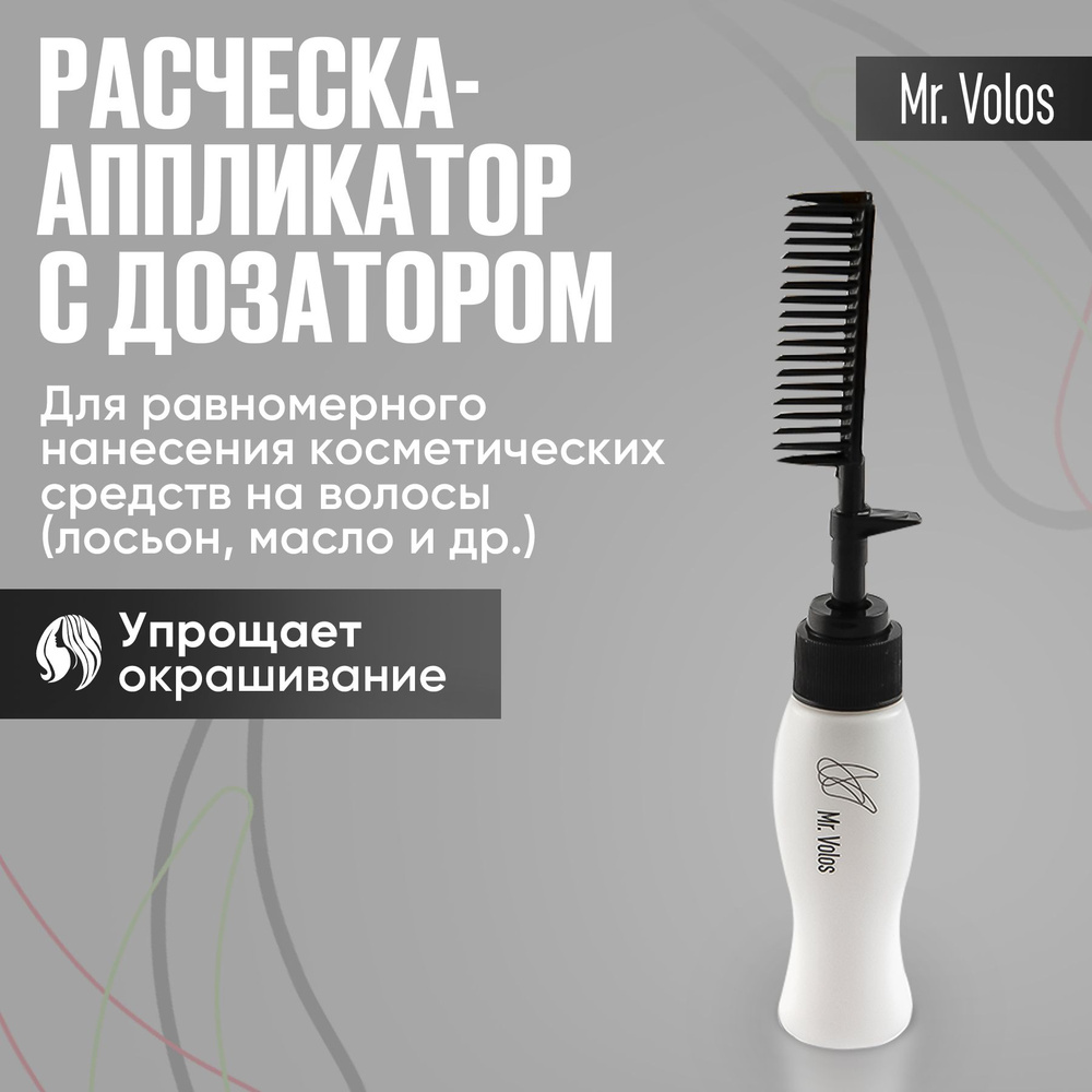 Расческа аппликатор для окрашивания волос Mr.Volos - купить с доставкой ...