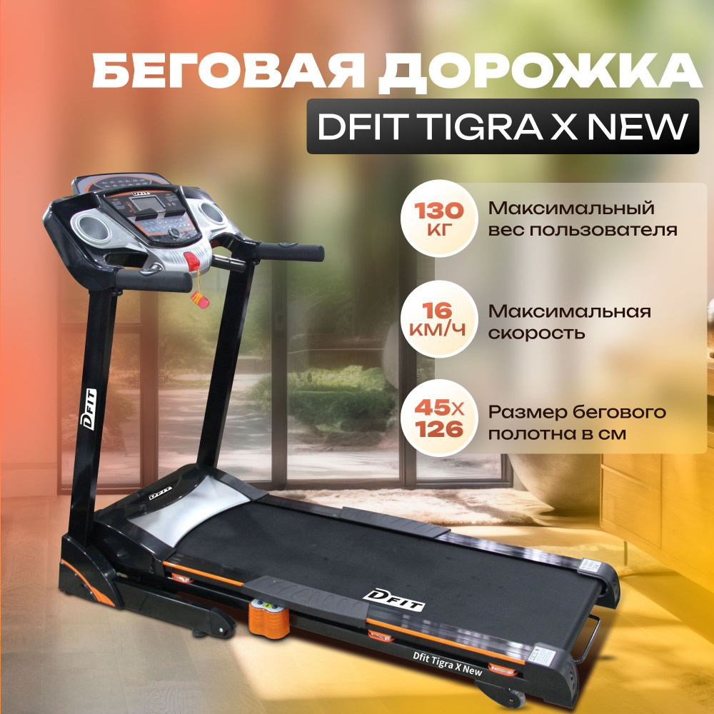 Беговая дорожка Dfit TIGRA - купить по доступным ценам в интернет ...