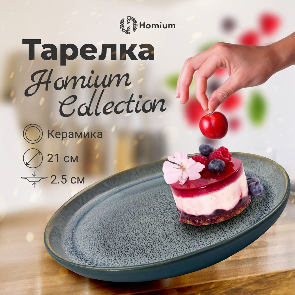 Плоская обеденная тарелка десертная для второго из керамики Homium  Collection, D21см, цвет голубой, 1 шт