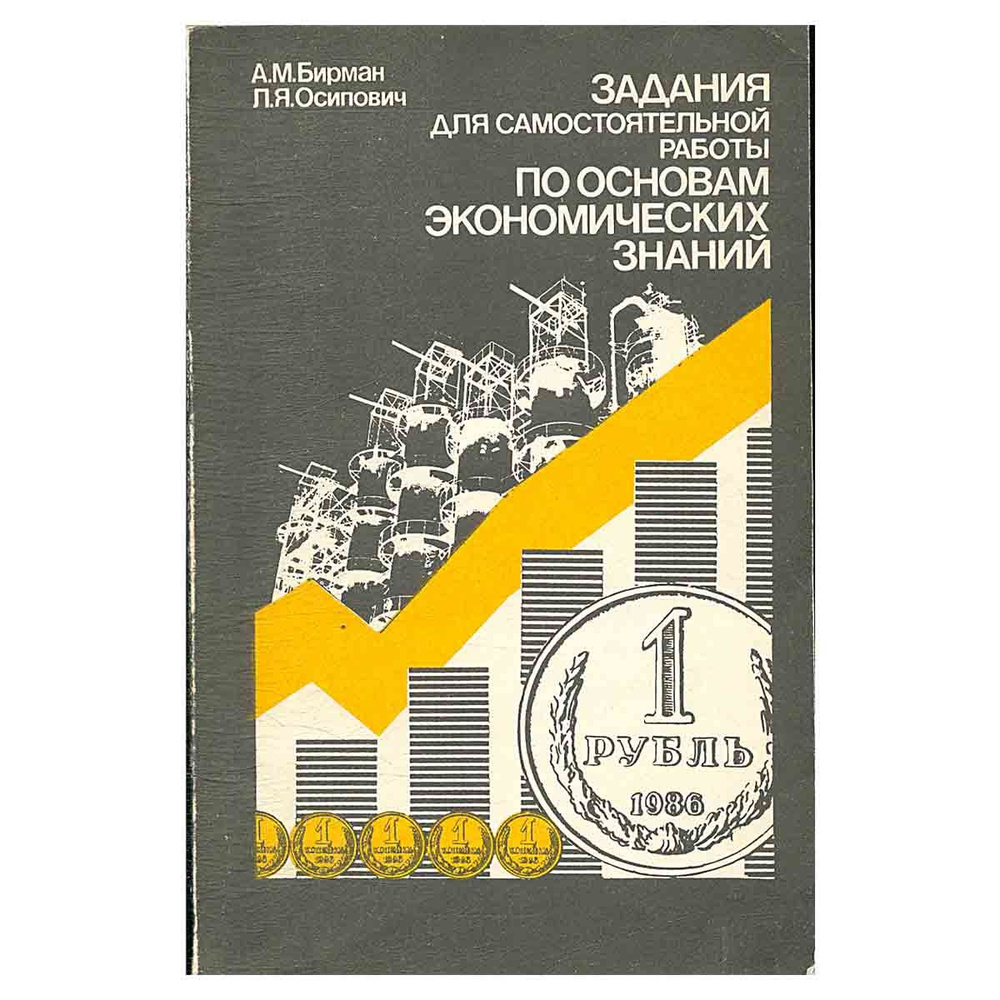 Задания для самостоятельной работы по основам экономических знаний | Бирман  Александр Михайлович, Осипович Леонид Яковлевич