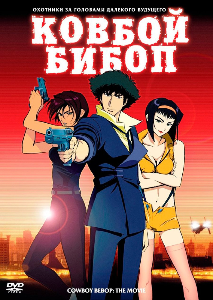 Ковбой Бибоп (DVD) #1