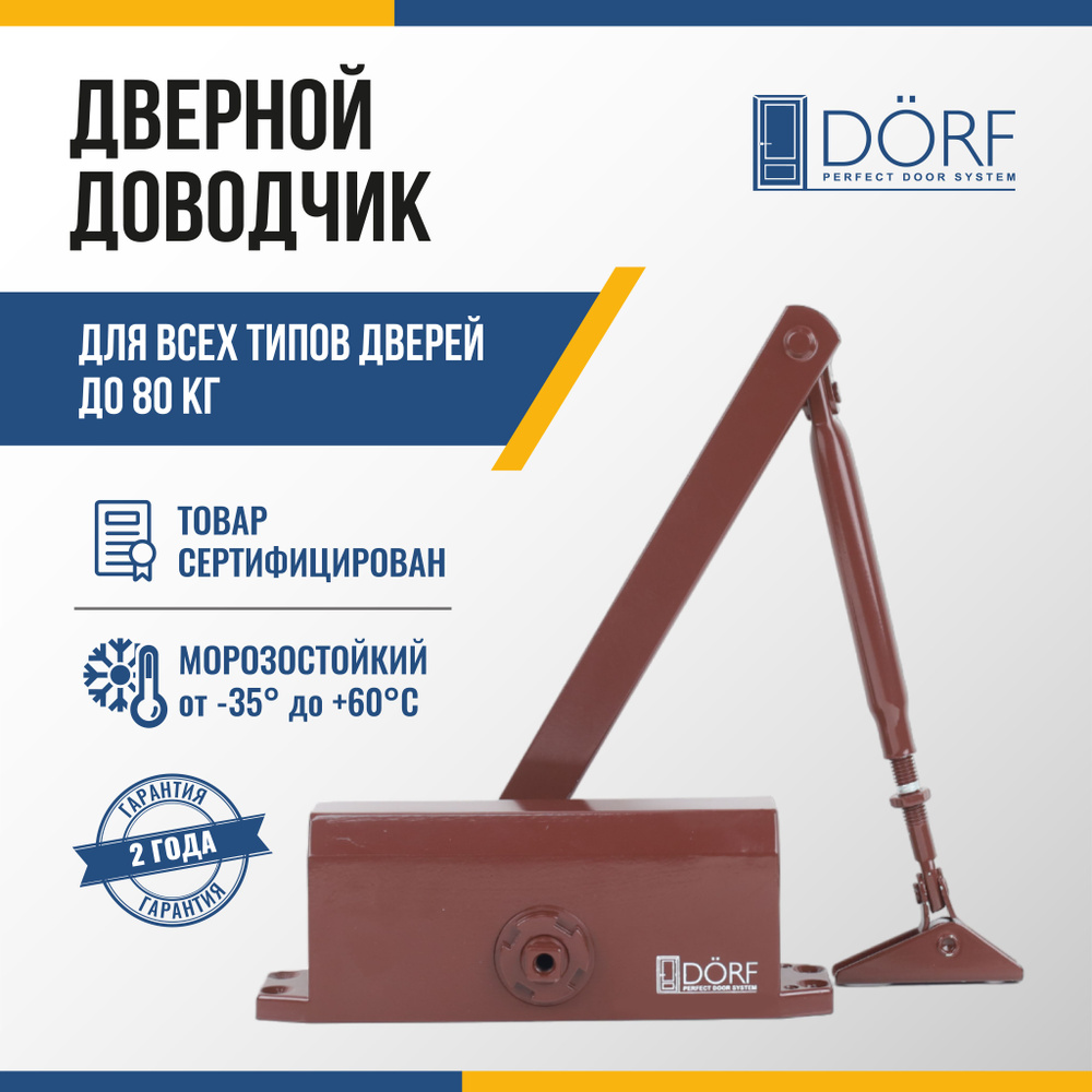 Доводчик дверной морозостойкий DORF до 80 кг, коричневый, L8223_brown  #1