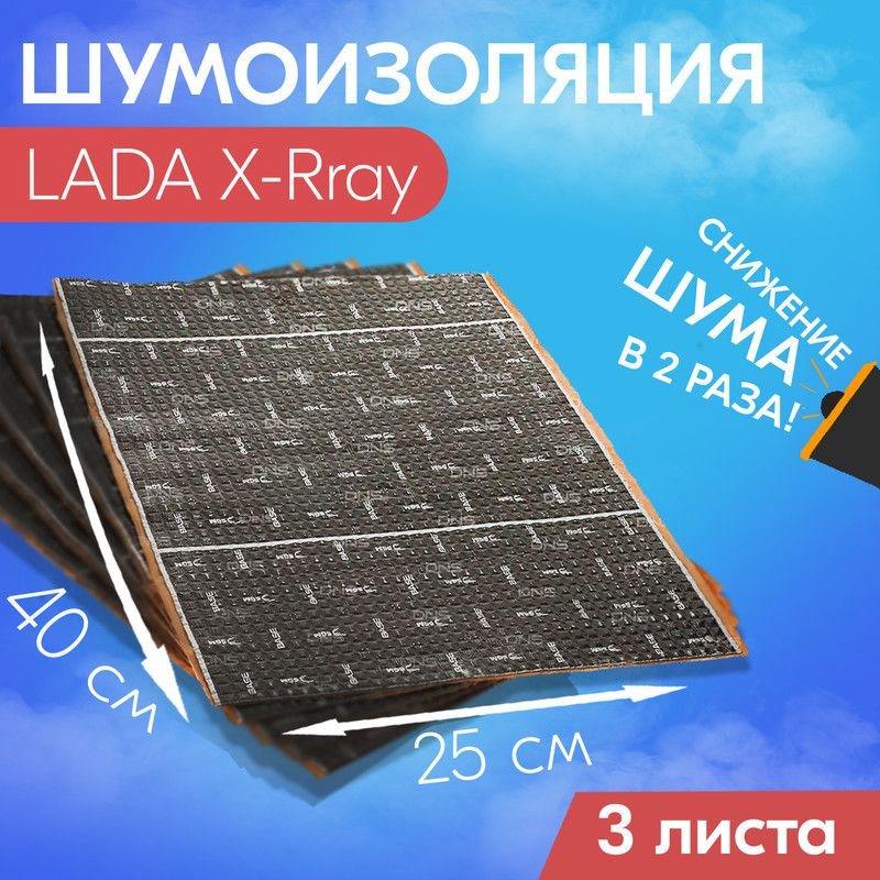 Шумоизоляция (виброизоляция, звукоизоляции) для LADA X-Rray (Лада Икс ...