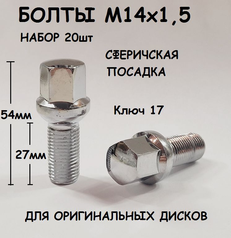 Болт колесный М14 х 1,5, 20 шт. купить по выгодной цене в интернет ...