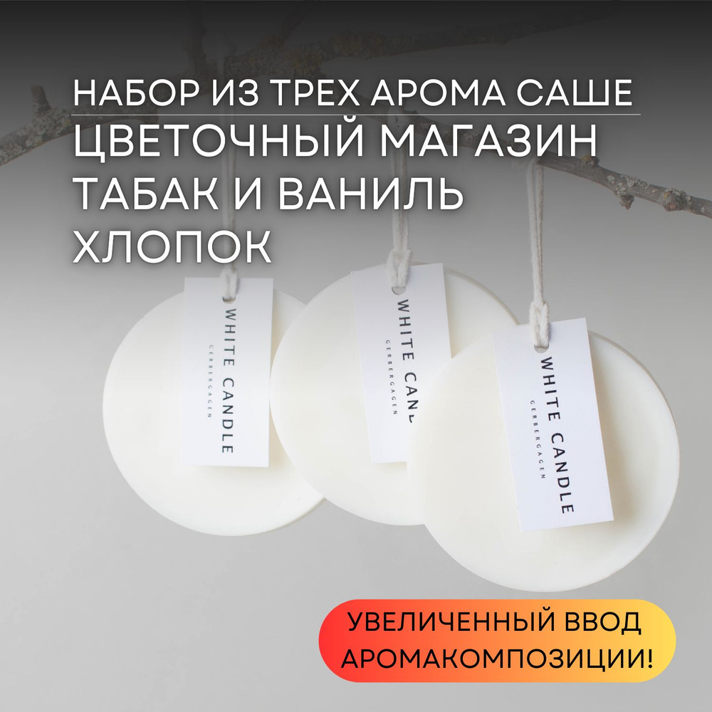 Саше WHITECANDLE AromaSachet - купить по выгодной цене в интернет-магазине  OZON (1280901211)