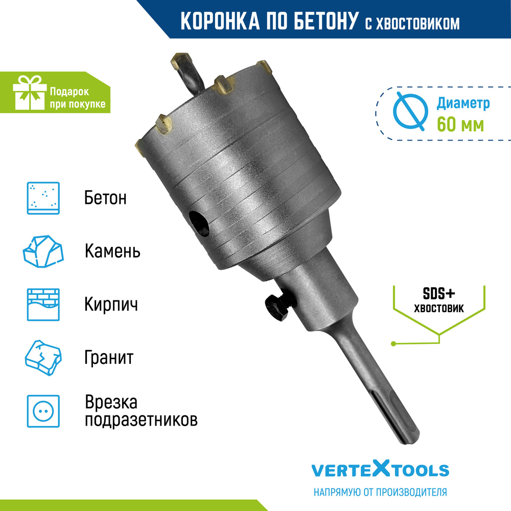 Коронка по бетону в сборе 60 мм Vertextools с хвостовиком sds-plus  #1