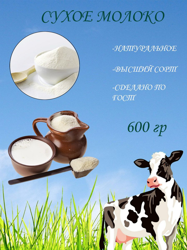 Сухое молоко цельное 600 гр - купить с доставкой по выгодным ценам в ...