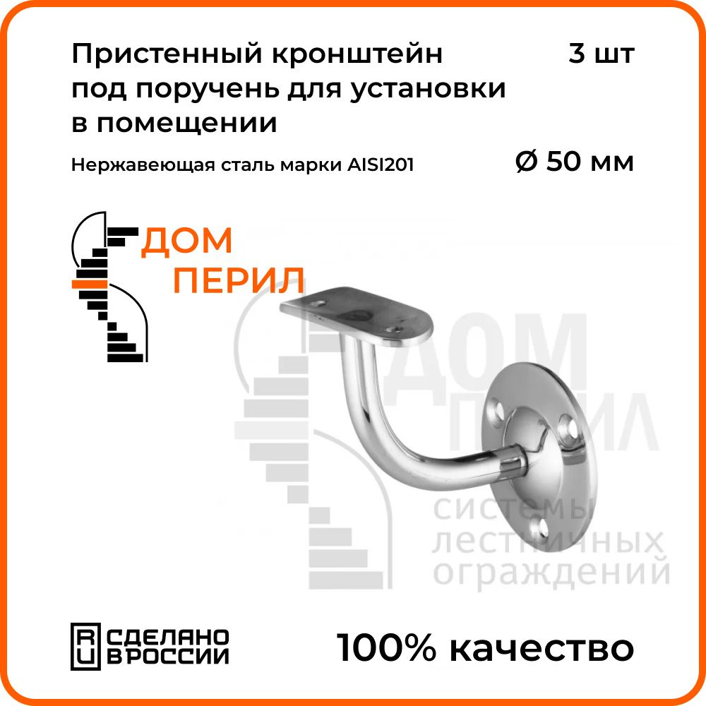 Пристенный кронштейн Дом перил из нержавеющей стали AISI 201 под поручень  50,8 мм, для установки в помещении, 3 шт. - купить с доставкой по выгодным  ценам в интернет-магазине OZON (1209491083)