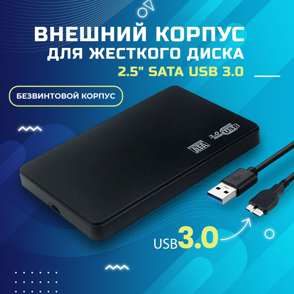 Внешний корпус для жесткого диска 2.5" SATA USB 3.0 - купить с ...