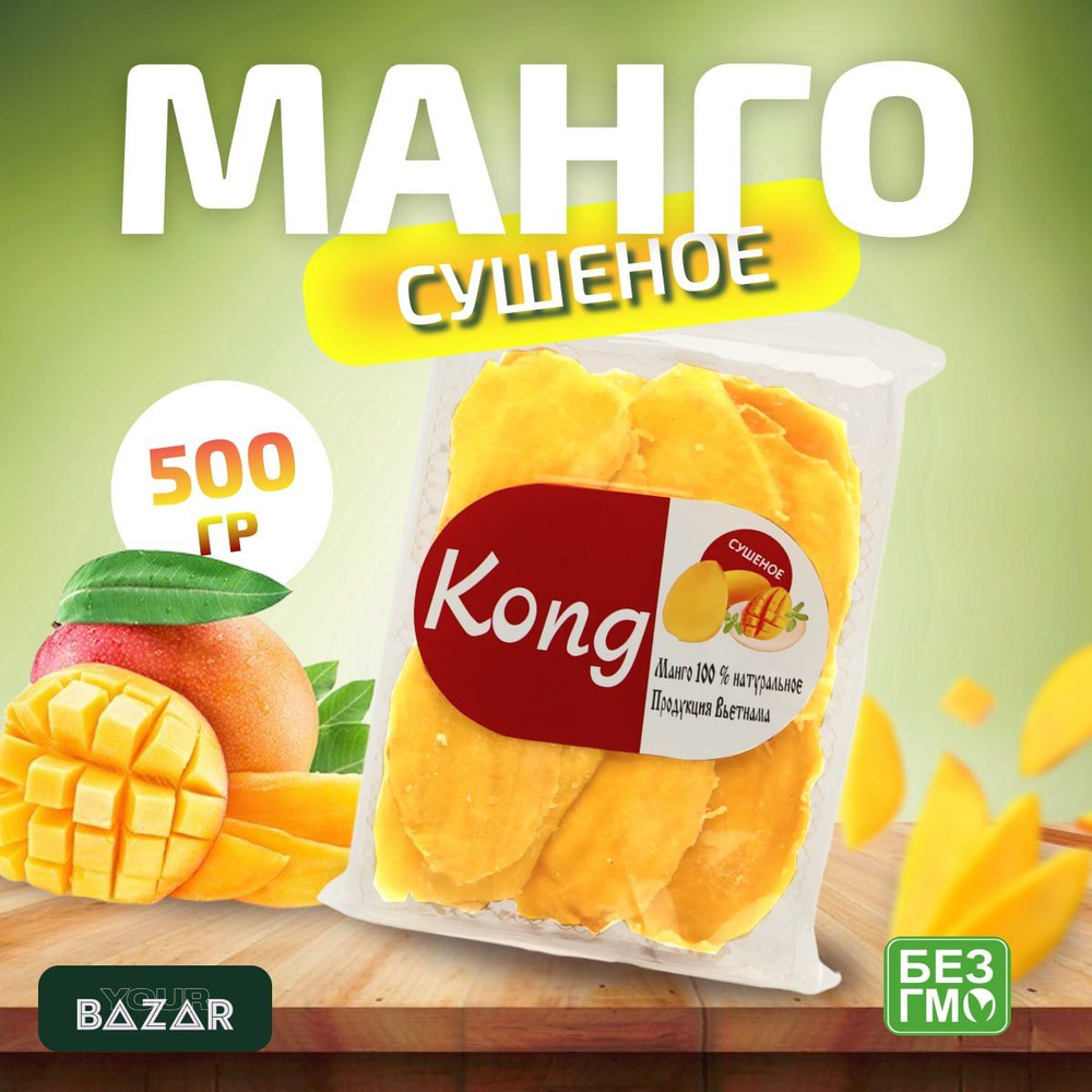 Манго сушеное " Kong " 100% - 500 грамм, без ГМО и без сахара. Полезные ...