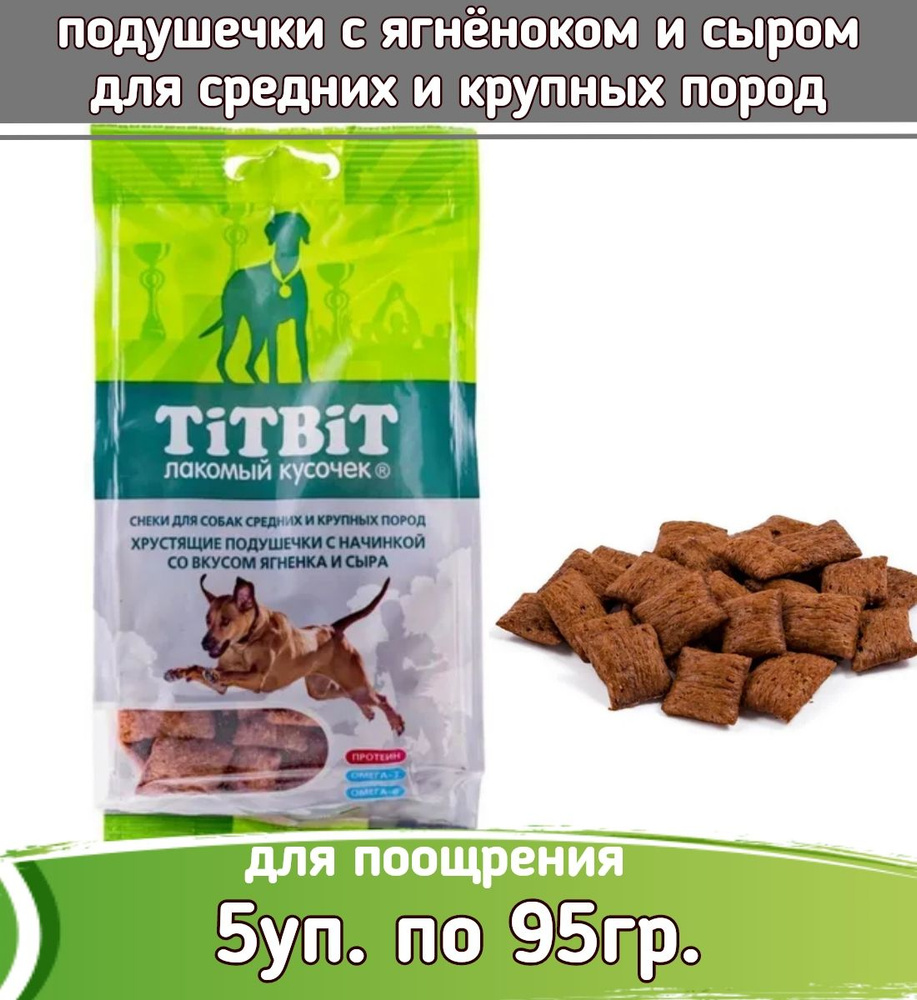 TiTBiT 5шт х 95г лакомство хрустящие подушечки с начинкой со вкусом ягненка и сыра для собак крупных #1