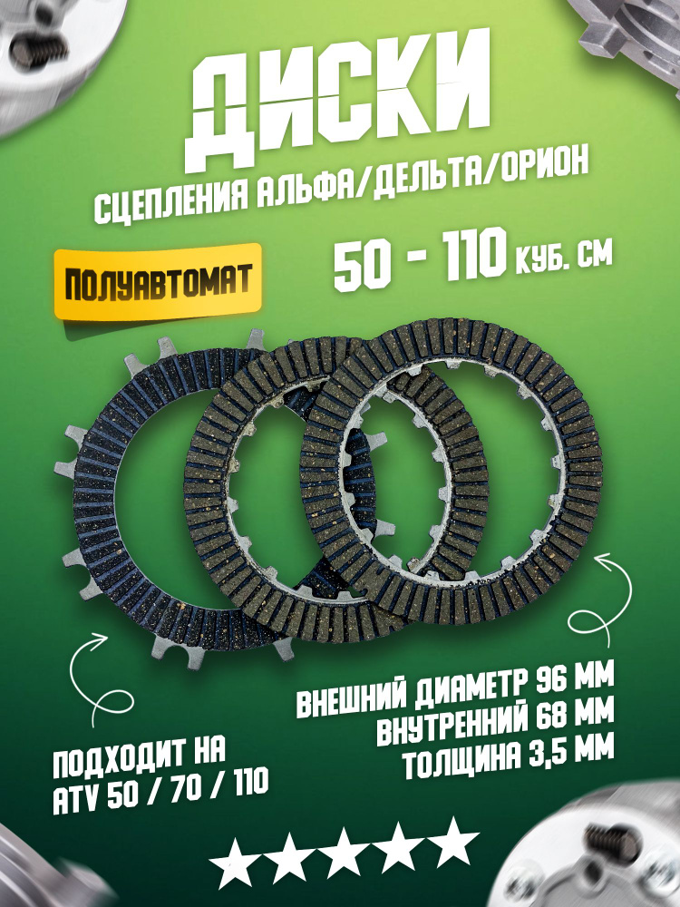Диски сцепления фрикционные полуавтомат (комплект 3 штуки) на мопед ...