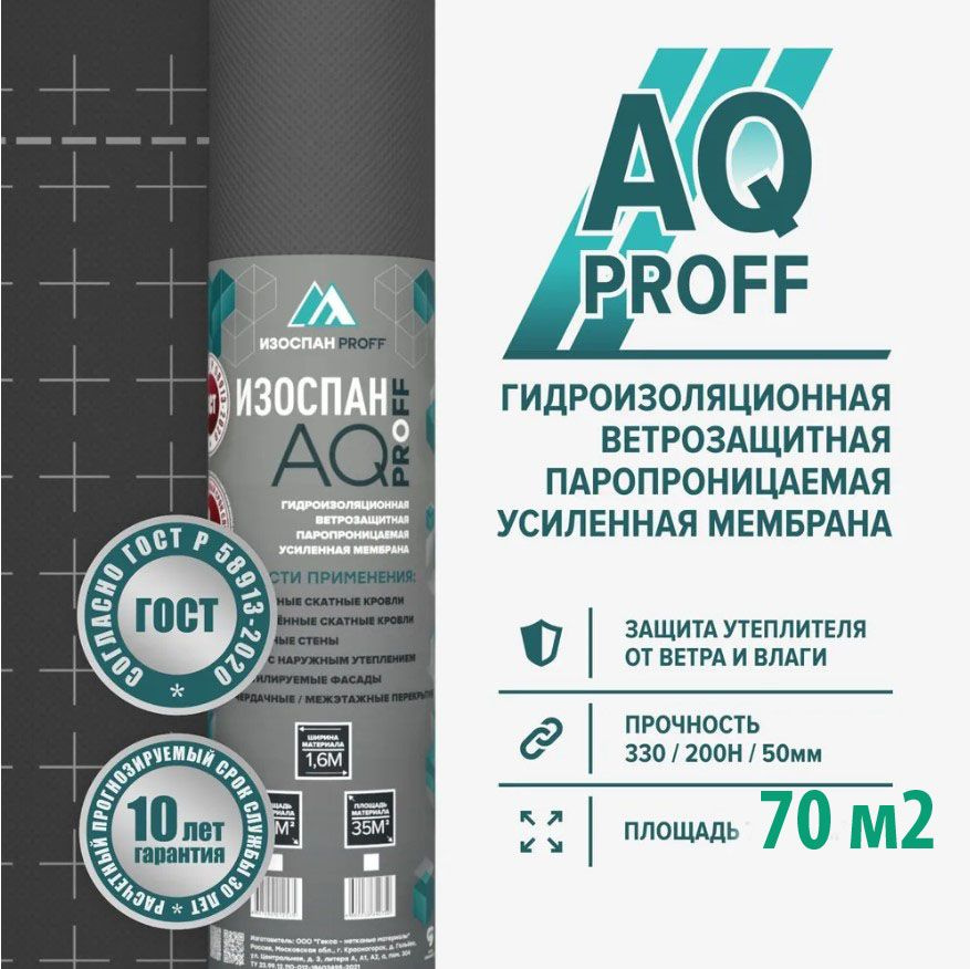 Изоспан AQ proff 188 диффузионная мембрана трехслойная усиленная  #1