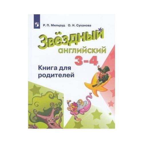Методическое пособие Просвещение Книга для родителей. Звездный ...