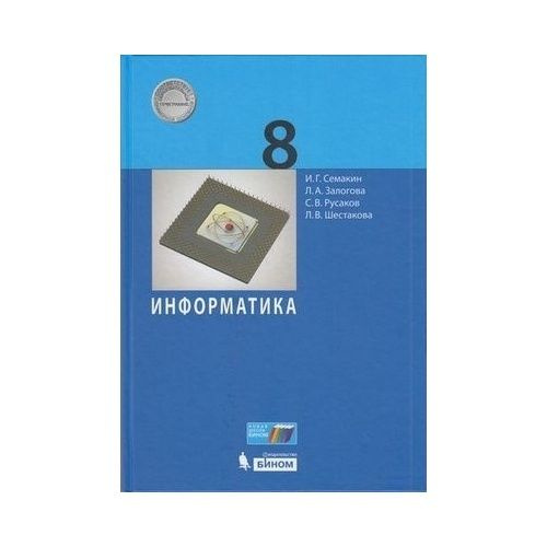 Учебник БИНОМ Информатика. 8 класс. ФГОС. 4-е издание. 2022 год, И ...