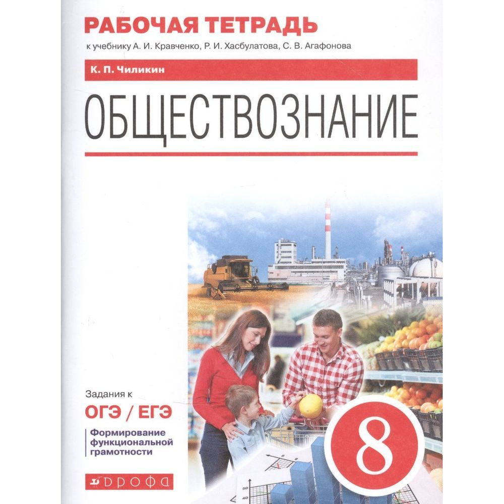 Рабочая тетрадь Дрофа Обществознание. 8 класс. К учебнику А. Кравченко, Р.  Хасбулатова, С. Агафонова. Задания к ОГЭ/ЕГЭ. ФГОС. 2021 год, К. П. Чиликин