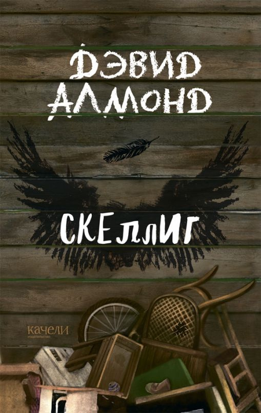 Скеллиг | Алмонд Дэвид #1