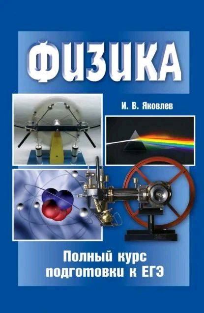 Физика. Полный курс подготовки к ЕГЭ | Яковлев И. В. #1