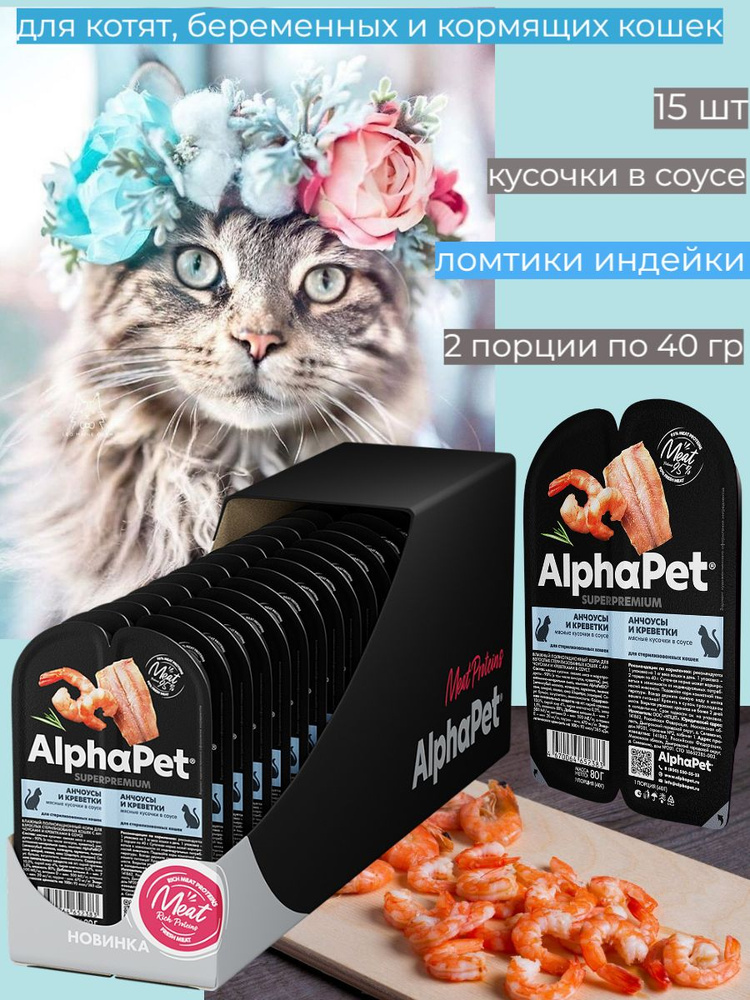 AlphaPet Анчоусы и креветки, 15 шт #1