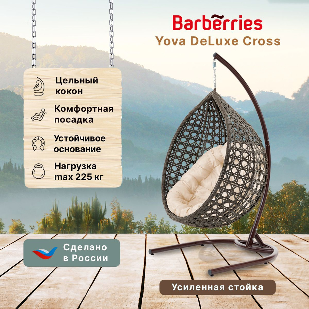 Подвесное кресло садовоех102х185 см, Barberries DeLUXE со стойкой - купить  по низким ценам в интернет-магазине OZON (1603803956)