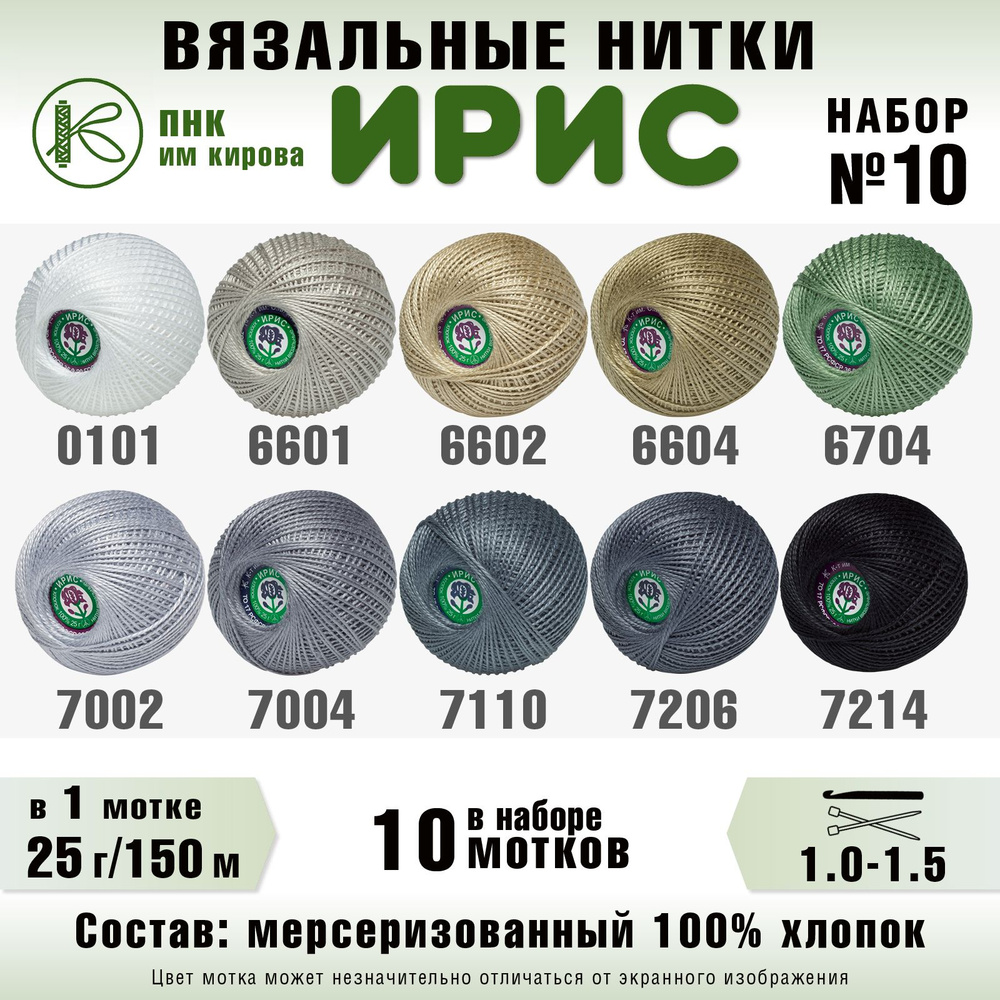 Набор ниток для вязания и рукоделия Ирис ПНК Киров (Набор № 10 ...