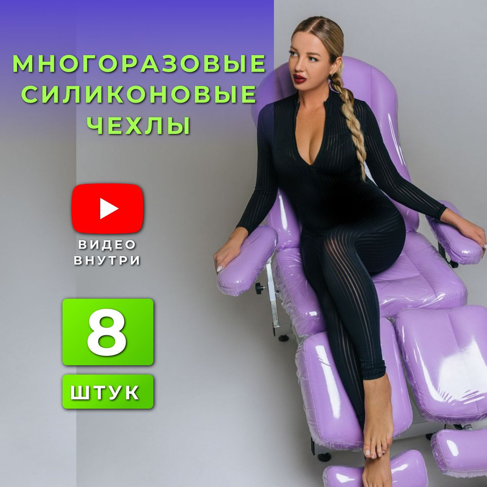 Многоразовые чехлы для гидравлических педикюрного кресла 8 деталей ...