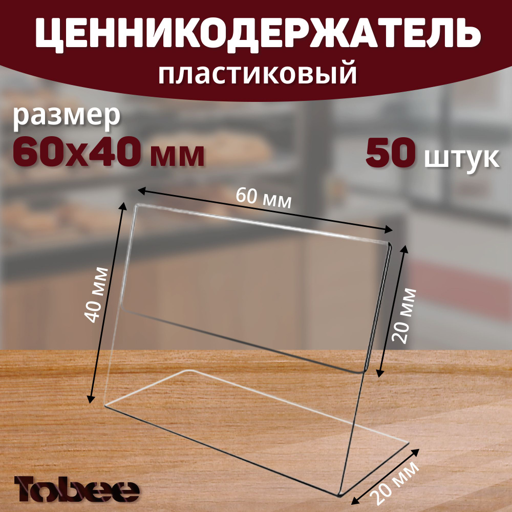 Ценники, ценникодержатели 60*40 ,Комплект 50шт, Оборудование для торговли.  - купить с доставкой по выгодным ценам в интернет-магазине OZON (1283138956)