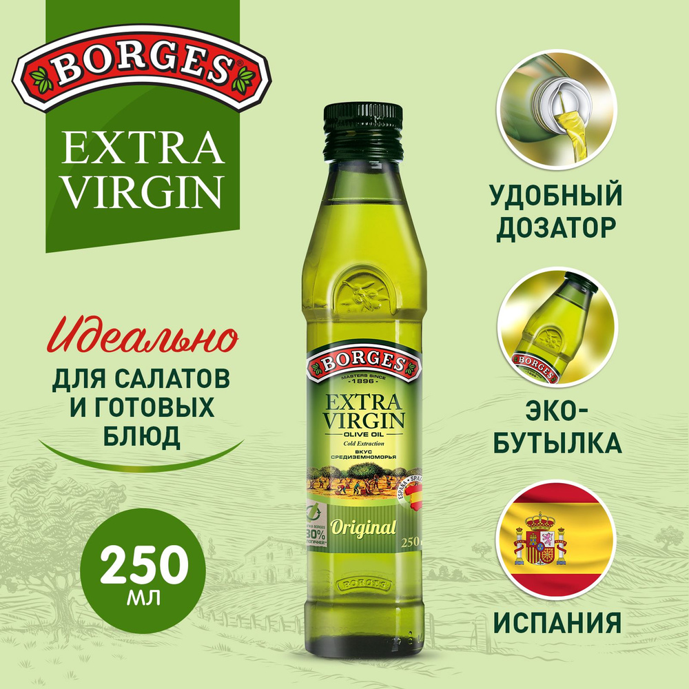 Оливковое масло BORGES Extra Virgin, 250мл, растительное нерафинированное, Испания  #1