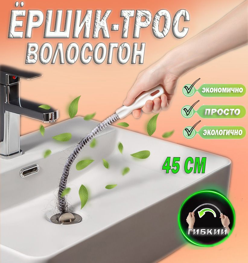 Волосогон от засоров 45см, щетка для чистки труб, ёрш для прочистки ...