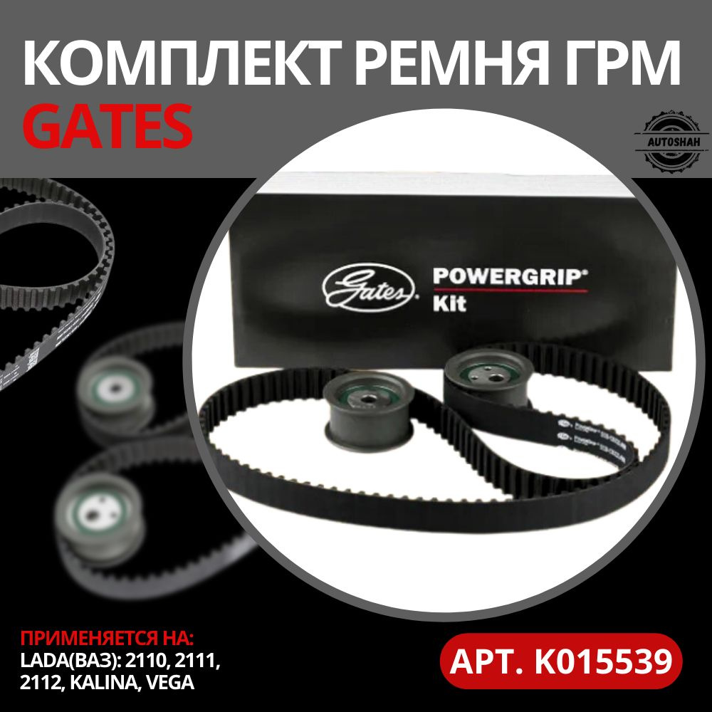 Комплект ремня ГРМ Gates K015539 / Lada(ВАЗ) 2110, 2111, 2112, Kalina, Vega  / лада(ваз) калина, вега - AutoShah арт. K015539 - купить по выгодной цене  в интернет-магазине OZON (1257964887)