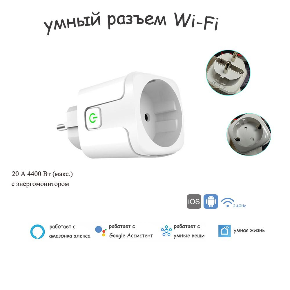 Умная вилка Wi-Fi 20 А, с отслеживанием энергопотребления С таймером, Алиса  с голосовым управлением, совместимая с Google Assistant