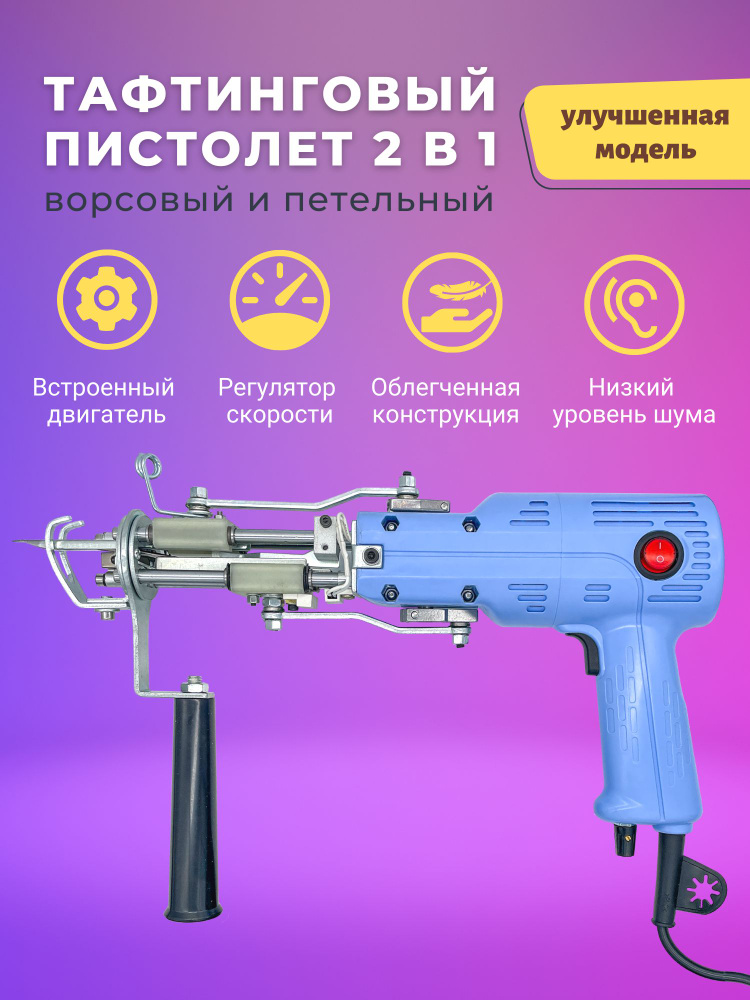 Пистолет для тафтинга 2 в 1 - купить с доставкой по выгодным ценам в ...