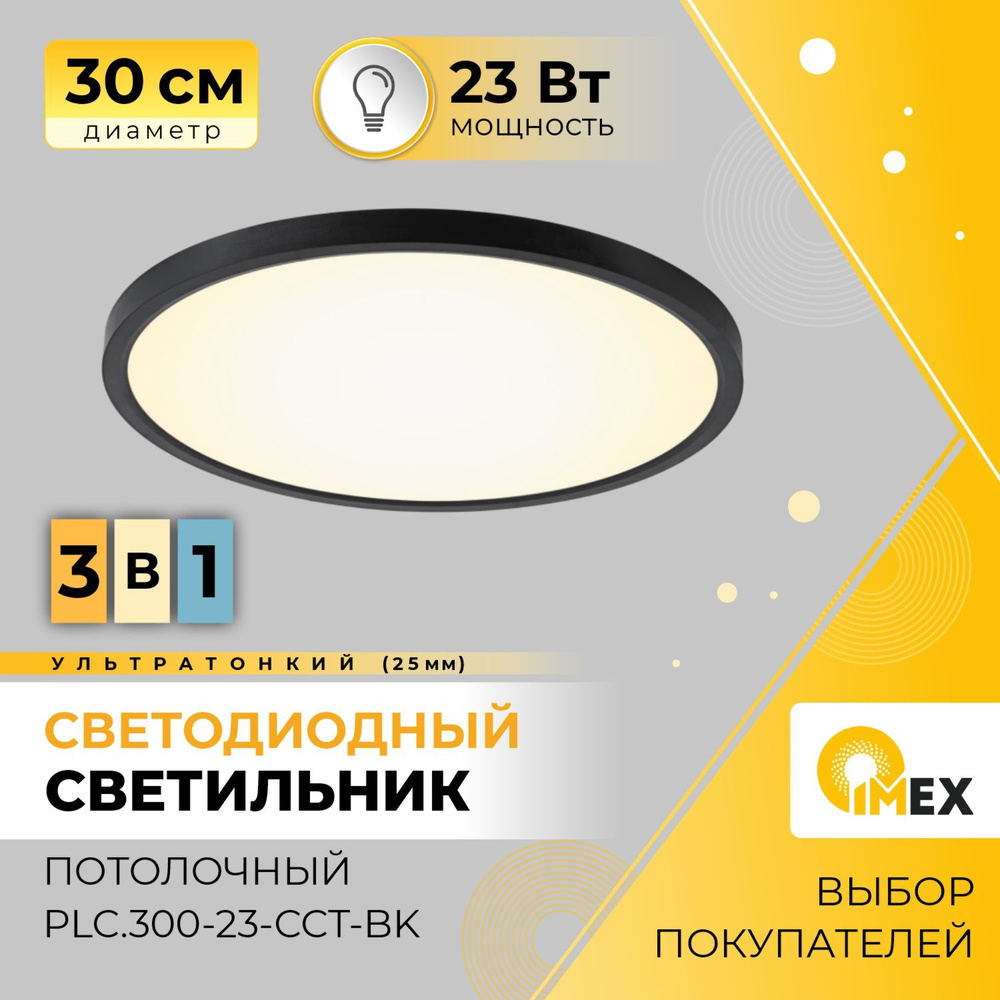 Светильник светодиодный потолочный накладной IMEX PLC.300-23-CCT-BK,черный  #1