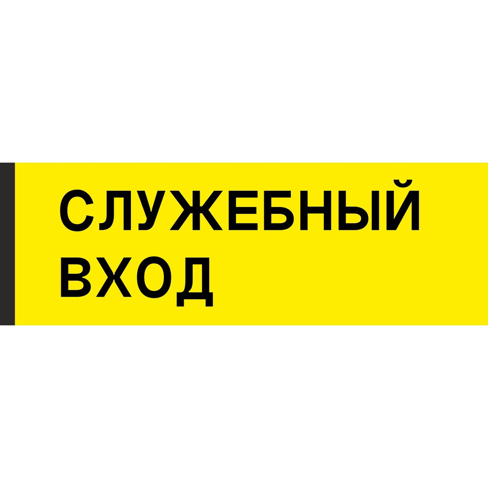 Табличка на дверь "Служебный вход", ПВХ, интерьерная пластиковая ...