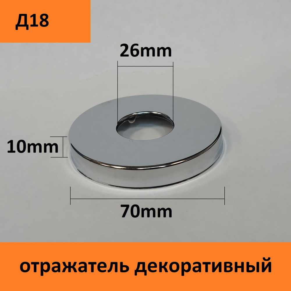 Отражатель (чашка) для смесителя и полотенцесушителя 3/4" (D25мм.) цвет хром  #1