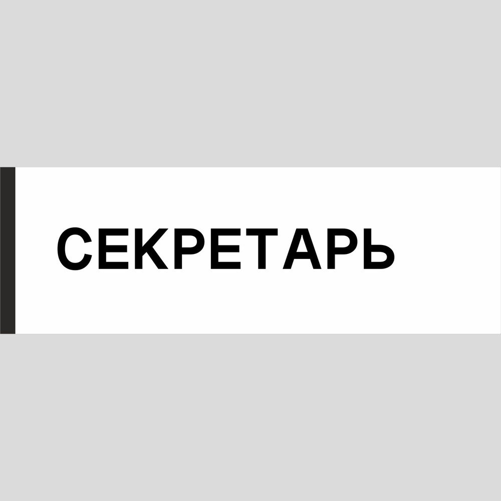 Табличка на дверь "Секретарь", ПВХ, интерьерная пластиковая табличка  #1