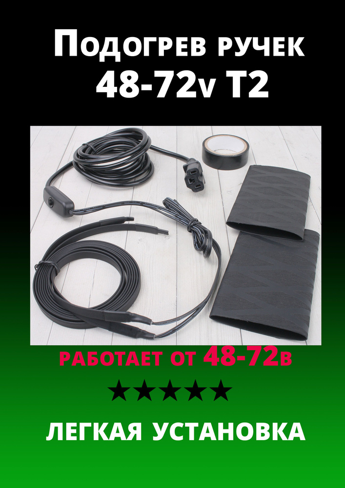 Подогрев ручек 48-72v T2 #1
