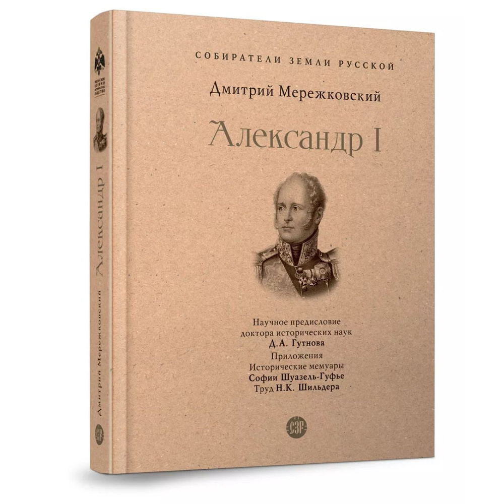 Александр 1 император. Исторический роман. Мережковский Д.С. Серия ...