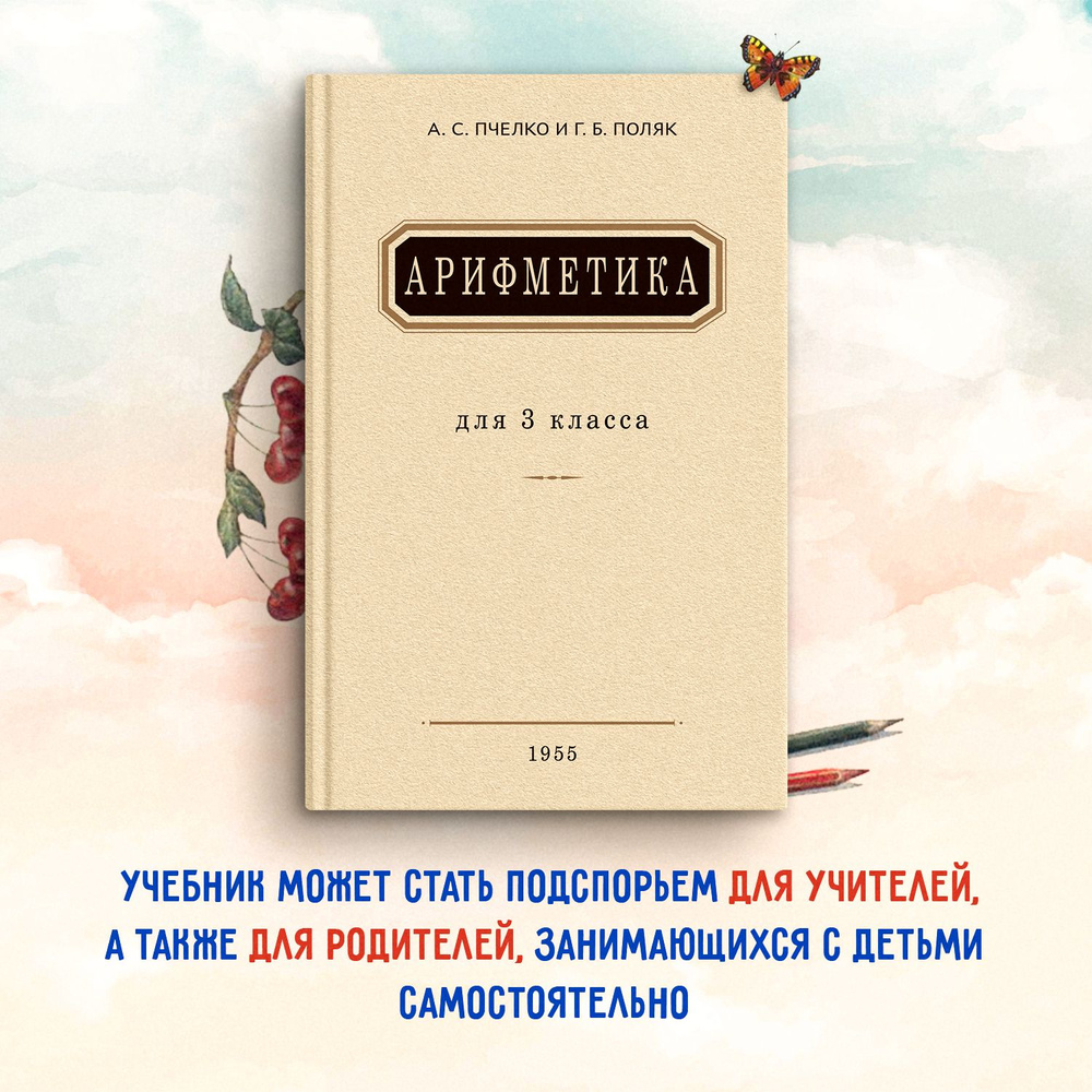 Арифметика. Учебник для 3 класса начальной школы. 1955 год. | Пчелко  Александр Спиридонович, Поляк Георгий Борисович - купить с доставкой по  выгодным ценам в интернет-магазине OZON (514095418)