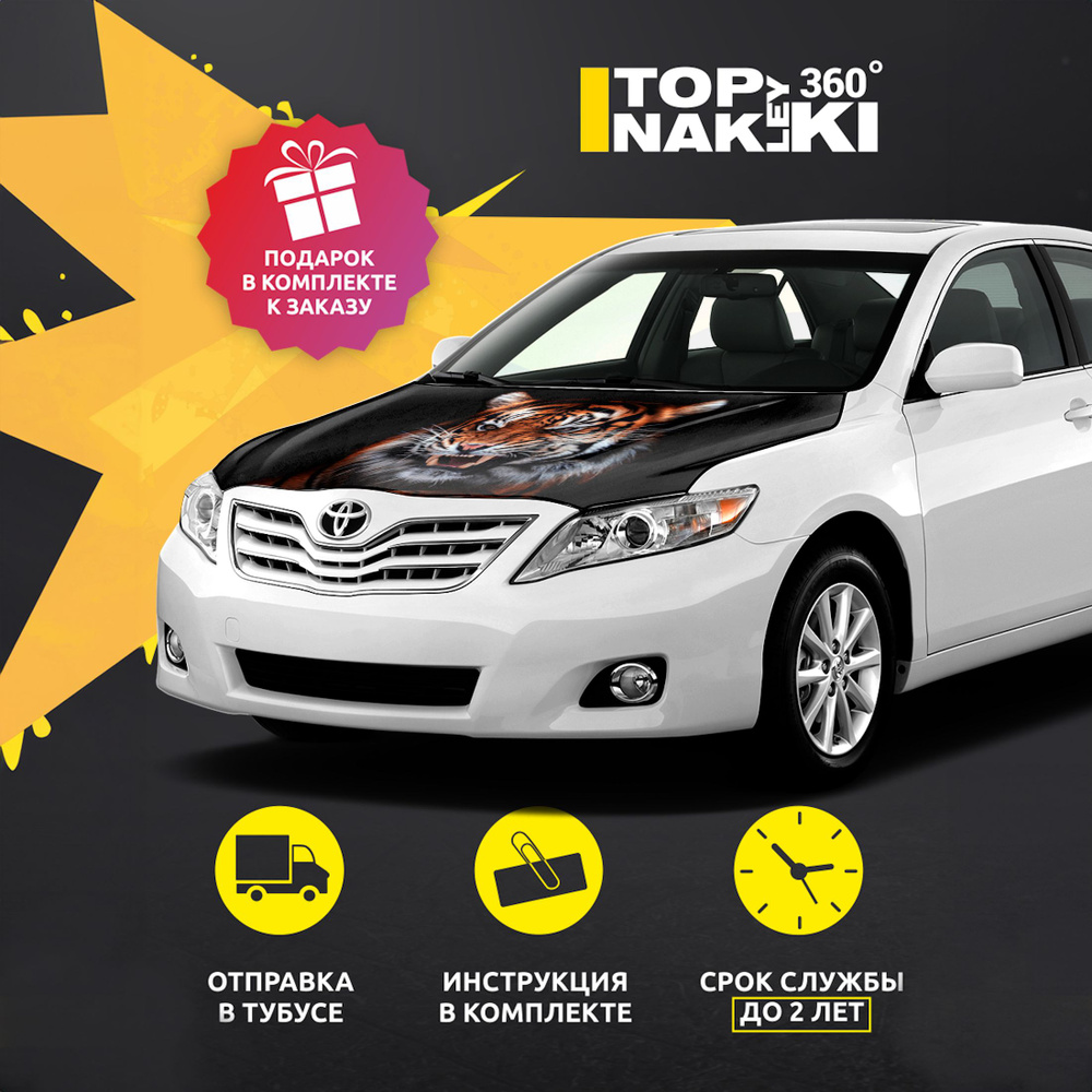Наклейка на капот Camry 40 "Тигр" купить c доставкой на OZON по низкой ...