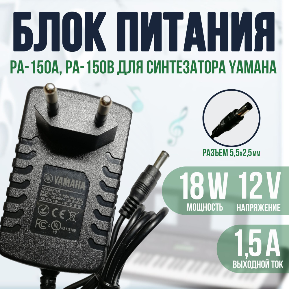 Блок питания для синтезатора PA-150B, PA-150A 12v 1.5a #1