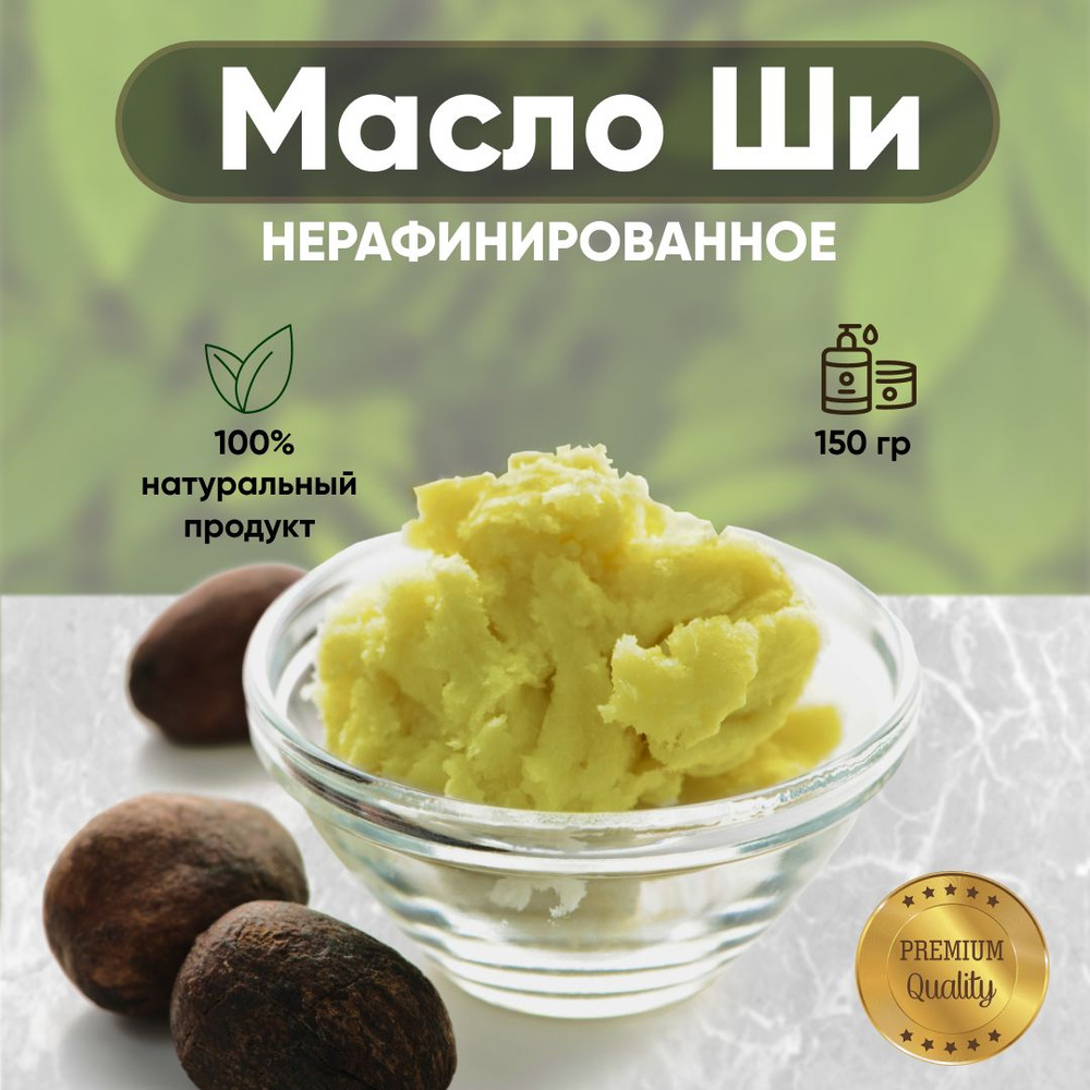 Масло ШИ (карите) не рафинированное 150 грамм