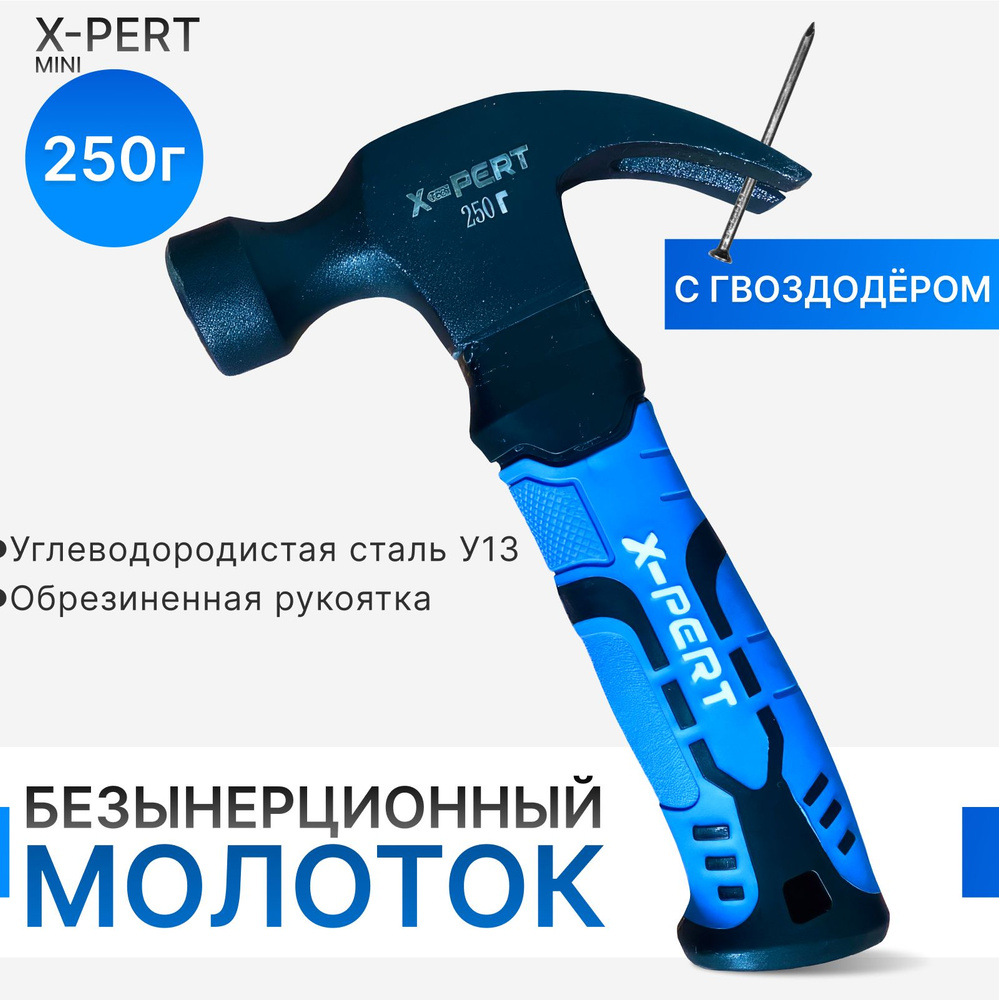 Молоток гвоздодер X-PERT МИНИ 160 мм , безынерционный 250г