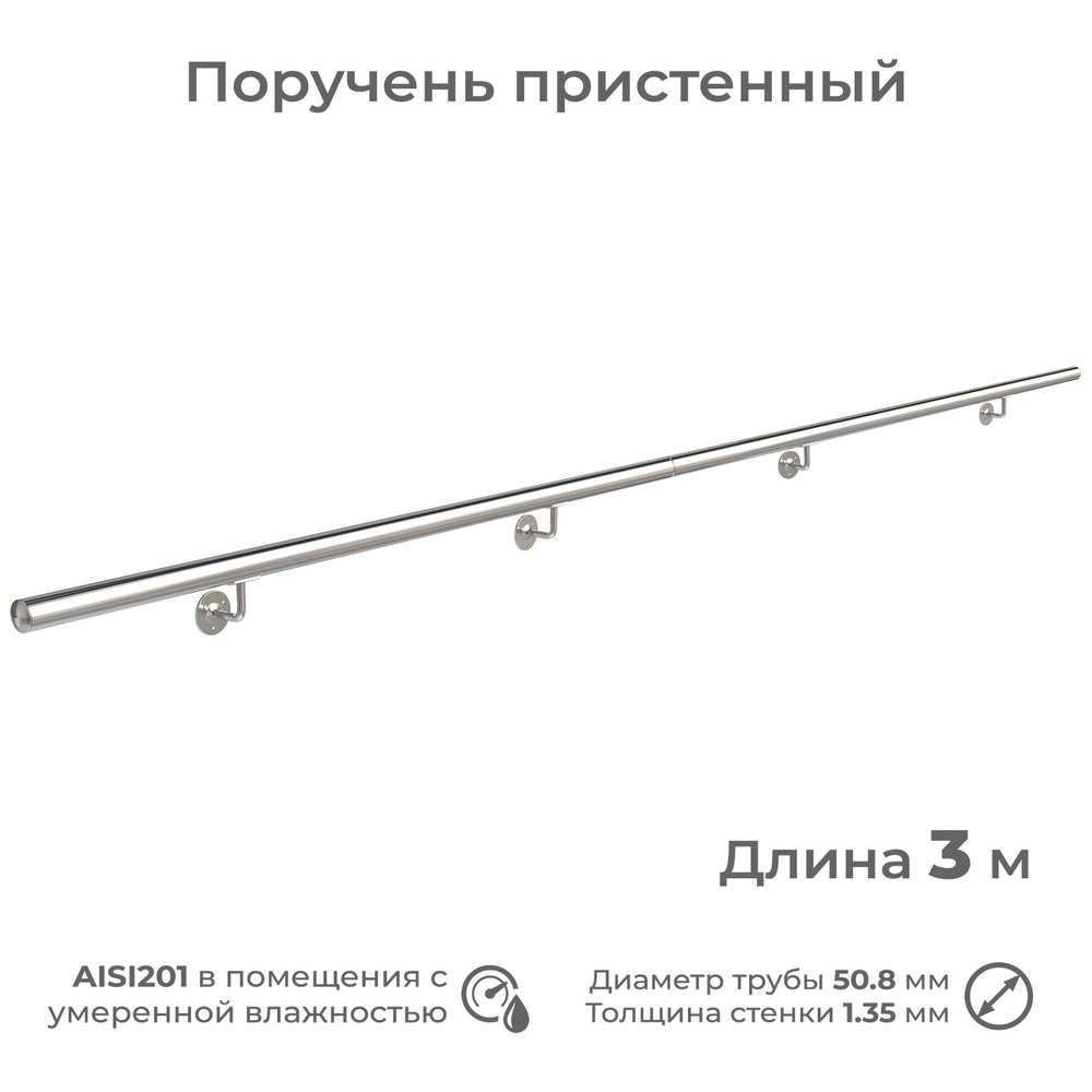 Поручень пристенный INEX из нержавеющей стали AISI201, диаметр 51 мм, длина 3 м  #1