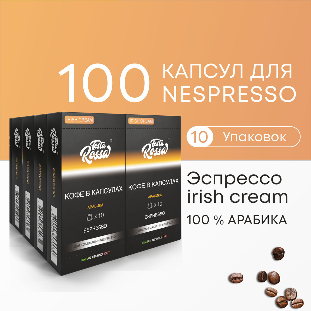 Эспрессо ИРЛАНДСКИЙ КРЕМ Арабика 100% - Капсулы Testa Rossa - 100 шт ...