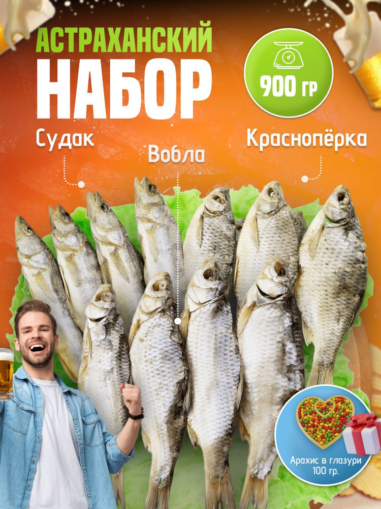 Набор рыбы к пиву : Судак Вобла Красноперка #1