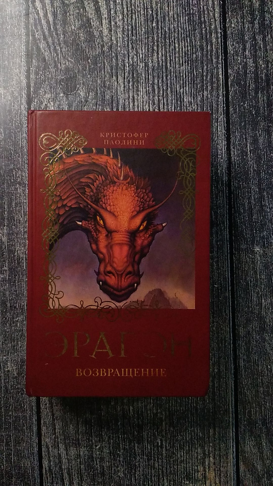 Паолини. Эрагон. Возвращение. | Паолини Кристофер - купить с доставкой ...
