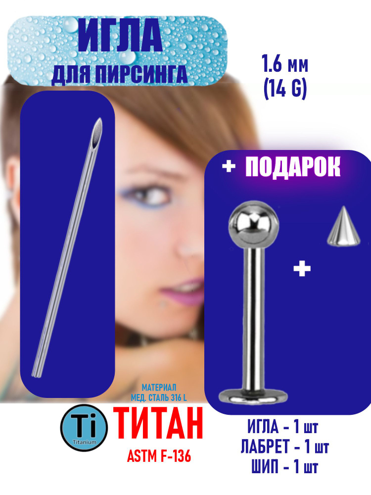 Игла для пирсинга лабрет для пирсинга с титановым покрытием - купить с ...