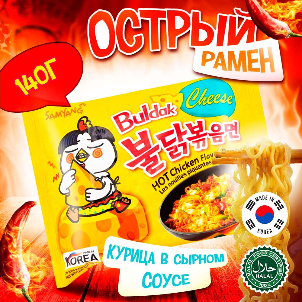 Острая корейская лапша быстрого приготовления Samyang Buldak Cheese Hot  Chicken Flavor Ramen со вкусом сыра (Корея), 140 г